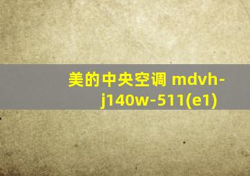 美的中央空调 mdvh-j140w-511(e1)